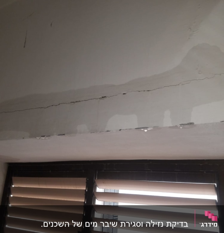 קיר עם סדק ונזילת מים